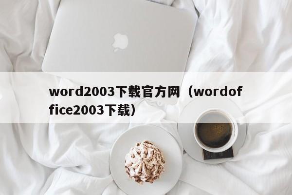 word2003下载官方网（wordoffice2003下载）