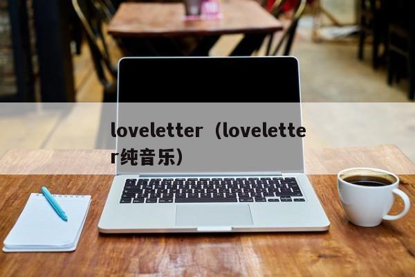 loveletter（loveletter纯音乐）