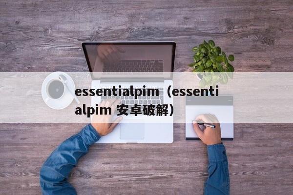 essentialpim（essentialpim 安卓破解）