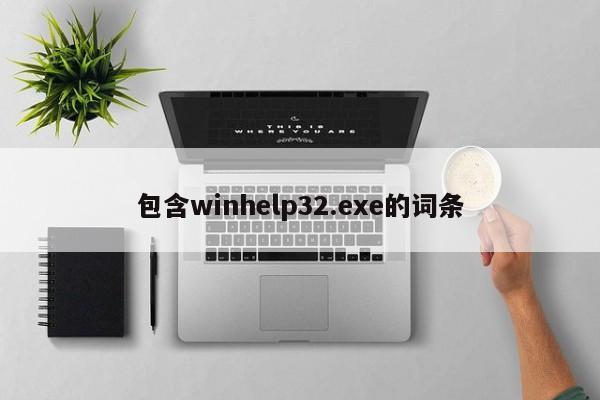 包含winhelp32.exe的词条