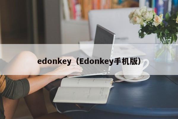 edonkey（Edonkey手机版）