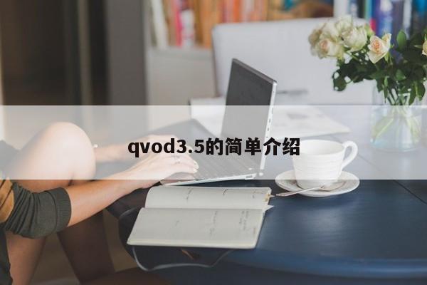 qvod3.5的简单介绍