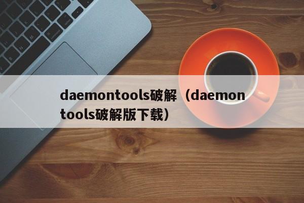 daemontools破解（daemontools破解版下载）