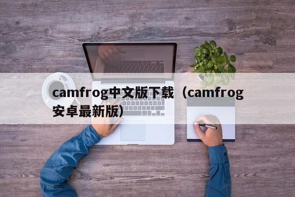 camfrog中文版下载（camfrog安卓最新版）