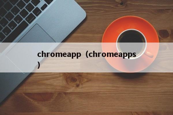 chromeapp（chromeapps）