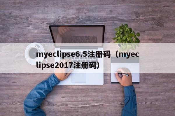 myeclipse6.5注册码（myeclipse2017注册码）