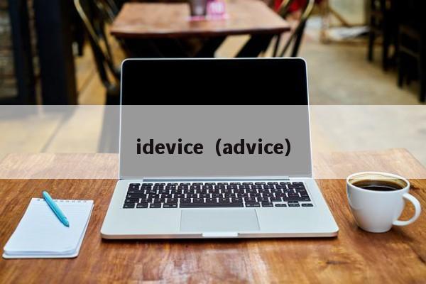 idevice（advice）