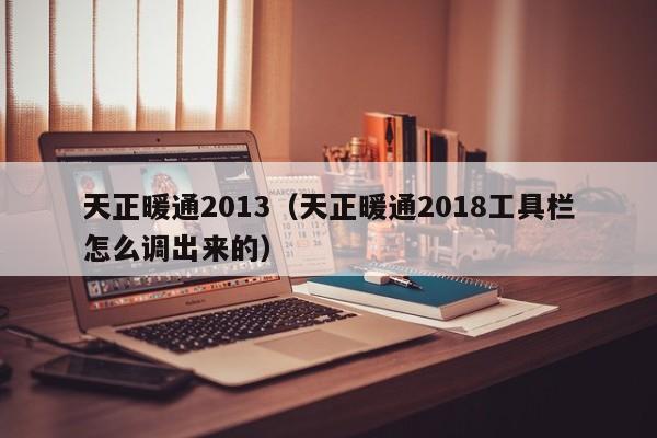 天正暖通2013（天正暖通2018工具栏怎么调出来的）