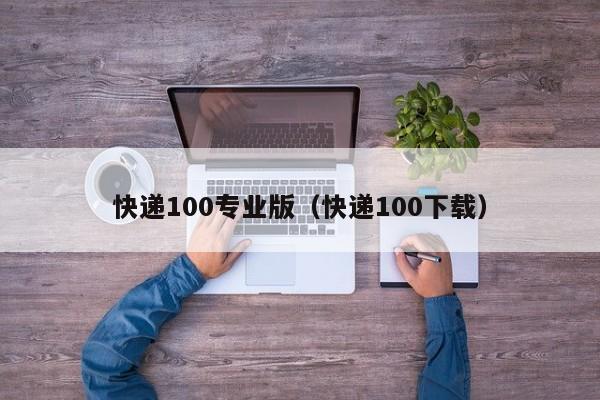 快递100专业版（快递100下载）