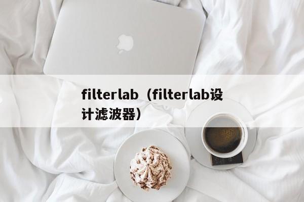 filterlab（filterlab设计滤波器）