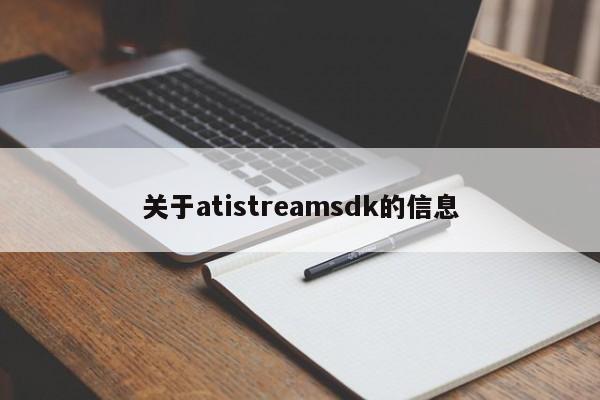 关于atistreamsdk的信息