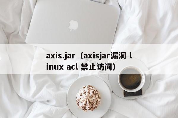 axis.jar（axisjar漏洞 linux acl 禁止访问）