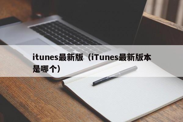 itunes最新版（iTunes最新版本是哪个）