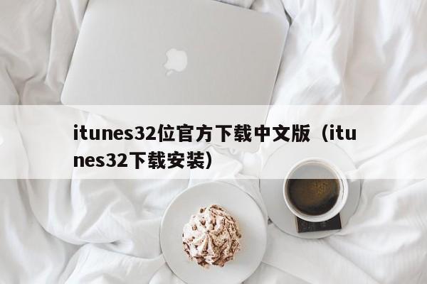 itunes32位官方下载中文版（itunes32下载安装）