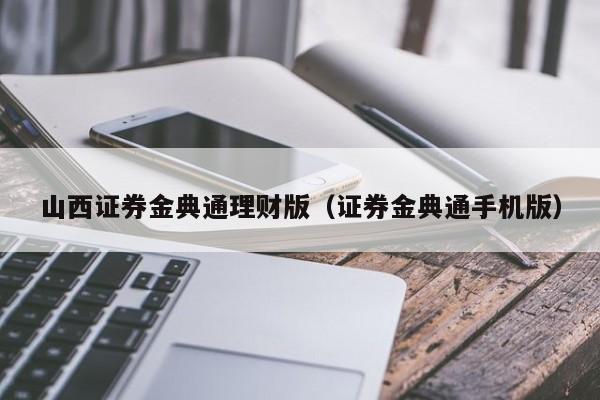 山西证券金典通理财版（证券金典通手机版）