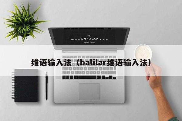 维语输入法（balilar维语输入法）