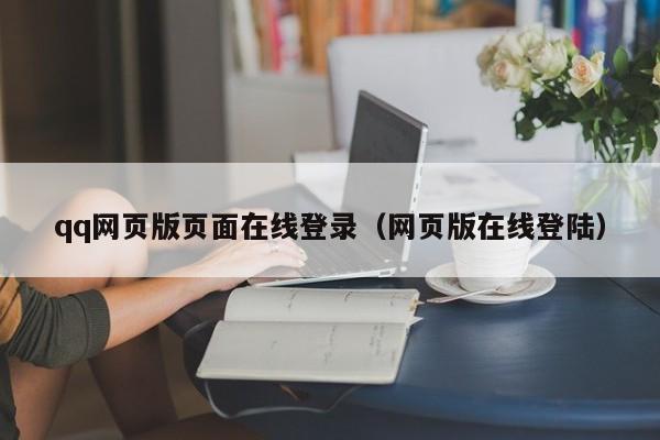 qq网页版页面在线登录（网页版在线登陆）