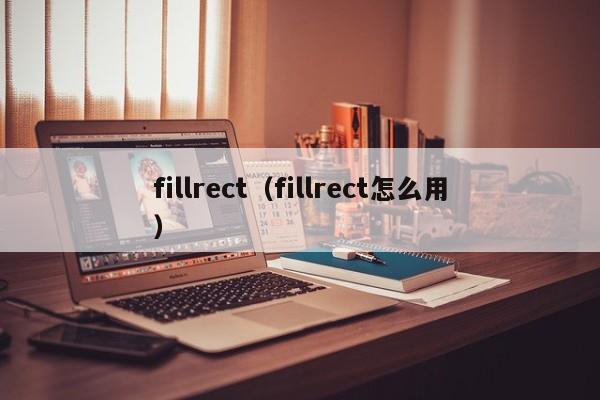 fillrect（fillrect怎么用）