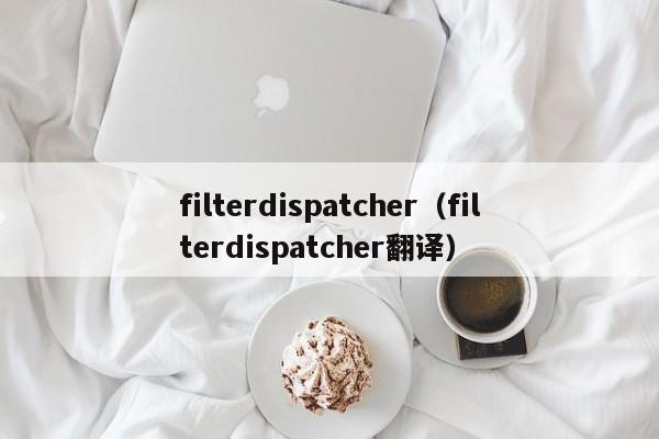 filterdispatcher（filterdispatcher翻译）