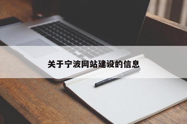 关于宁波网站建设的信息