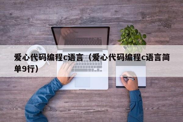 爱心代码编程c语言（爱心代码编程c语言简单9行）