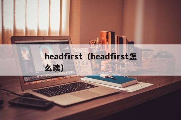 headfirst（headfirst怎么读）