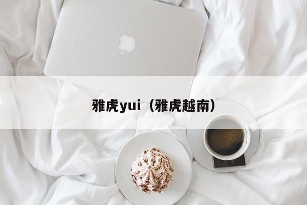 雅虎yui（雅虎越南）