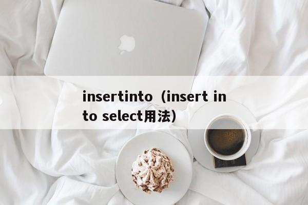 insertinto（insert into select用法）