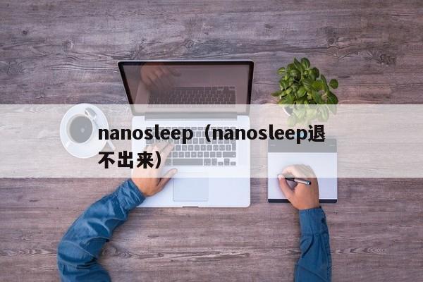 nanosleep（nanosleep退不出来）