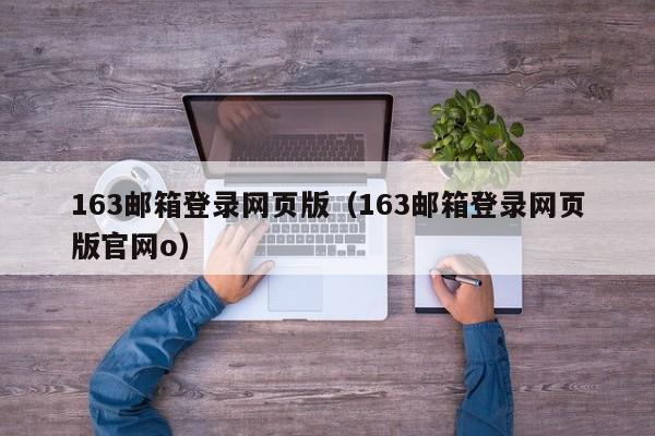 163邮箱登录网页版（163邮箱登录网页版官网o）