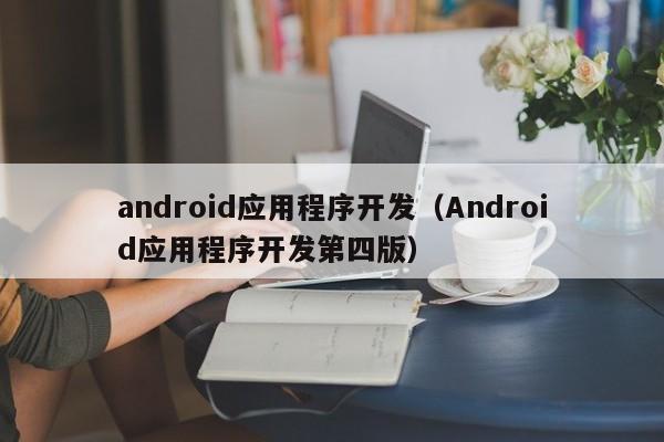 android应用程序开发（Android应用程序开发第四版）