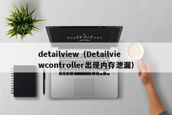 detailview（Detailviewcontroller出现内存泄漏）