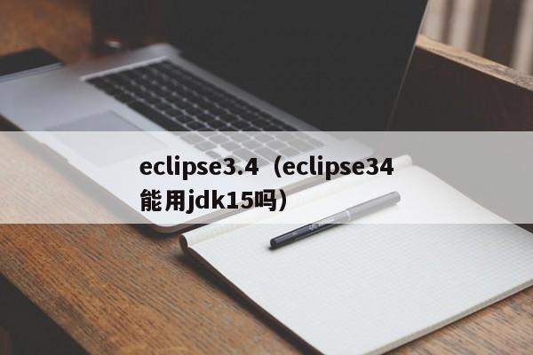 eclipse3.4（eclipse34能用jdk15吗）