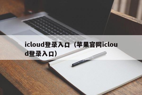 icloud登录入口（苹果官网icloud登录入口）