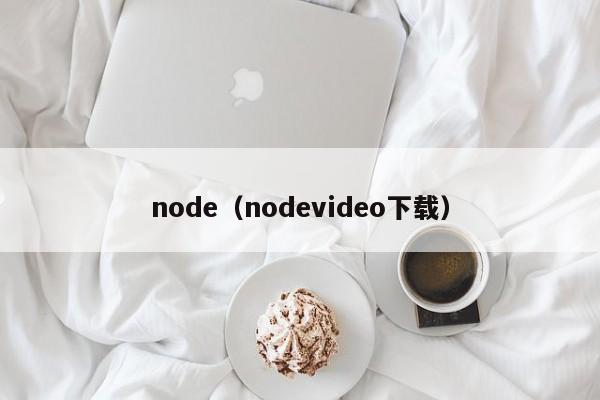 node（nodevideo下载）