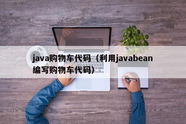 java购物车代码（利用javabean编写购物车代码）