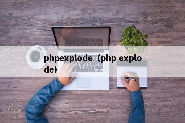 phpexplode（php explode）