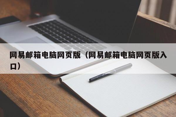 网易邮箱电脑网页版（网易邮箱电脑网页版入口）