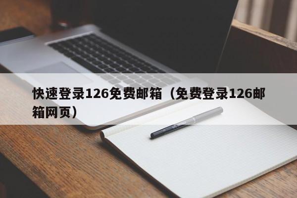 快速登录126免费邮箱（免费登录126邮箱网页）