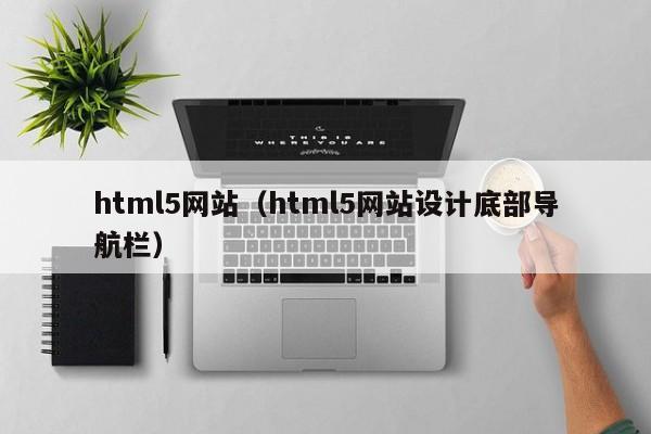 html5网站（html5网站设计底部导航栏）